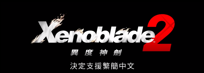 《异度神剑2》中文版将同步发售